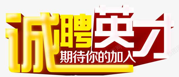 诚聘英才png免抠素材_新图网 https://ixintu.com 才子 招聘会 毕业生 诚聘英才 面试