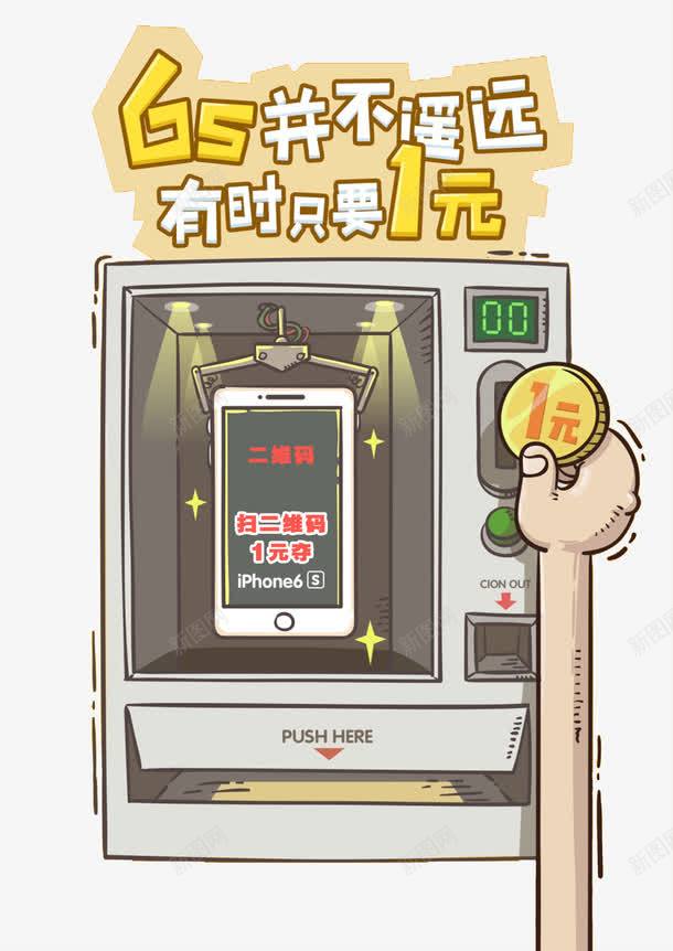 一元夺png免抠素材_新图网 https://ixintu.com 一元夺 二维码 投币 游戏机