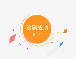 SEO成功每日签到高清图片