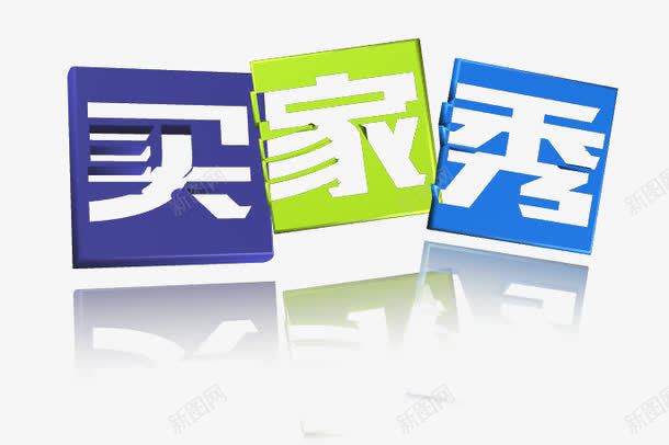 买家秀艺术字png免抠素材_新图网 https://ixintu.com 买家秀 免费下载 免费图片 天猫 淘宝 立体