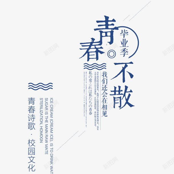 青春不散场海报字体png免抠素材_新图网 https://ixintu.com 字体设计 学生 毕业季 海报 蓝色 青春