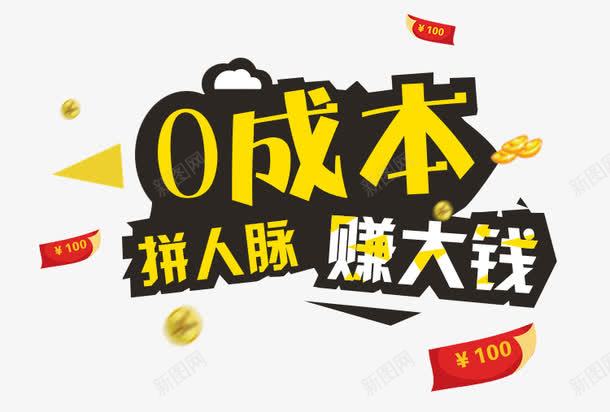 0成本拼人脉赚大钱png免抠素材_新图网 https://ixintu.com P2P 利息 收益 炒股 理财 股票 财富 财经 贷款 金融 金融banner 金融弹窗浮窗