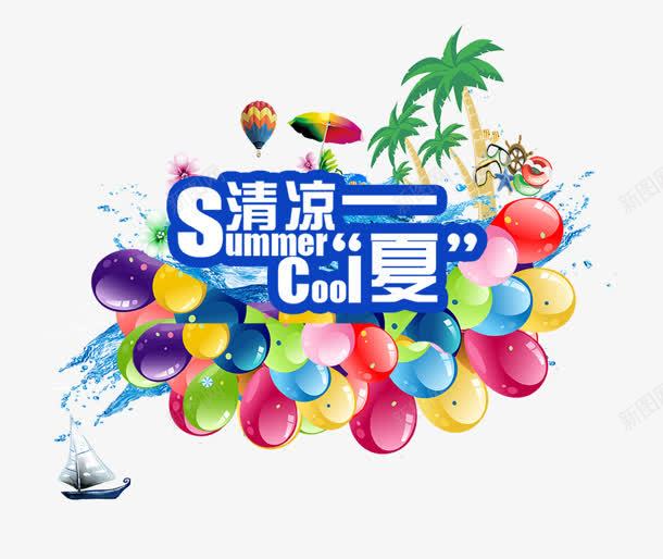 清凉一夏png免抠素材_新图网 https://ixintu.com 夏日 气球 清凉一夏 艺术字