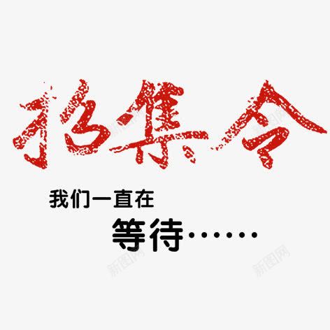 招集令png免抠素材_新图网 https://ixintu.com 人才招聘 企业招聘 公司招聘 商场招聘 商店招聘 招募 招聘 招聘字体 招聘文案 招聘素材 招聘艺术字 毛笔字 水墨 红色 装饰 高薪招聘