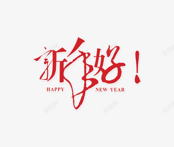 红色草书新年好png免抠素材_新图网 https://ixintu.com 字体 字母 新春 祝福语 红色 英文 草书