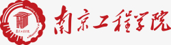 南京工程学院南京工程学院logo矢量图图标高清图片