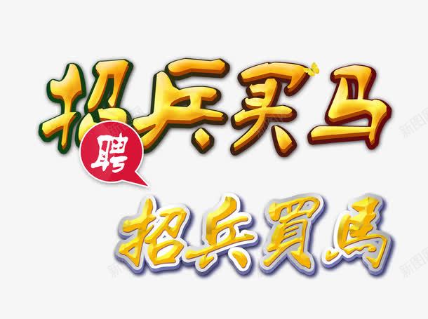 招兵买马png免抠素材_新图网 https://ixintu.com 对话框 招聘 聘 金色