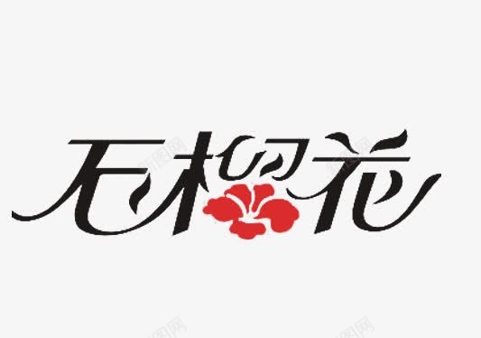 石榴花文字png免抠素材_新图网 https://ixintu.com 字体 文化 石榴花 石榴花字体设计 石榴花艺术字免抠 石榴花艺术字免抠png 石榴花艺术字免抠素材 石榴花艺术字设计 美术 艺术字 设计 黑色