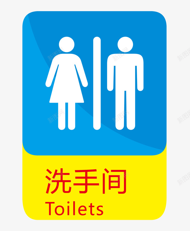 大气简约洗手间标识图标png_新图网 https://ixintu.com 卫生间 厕所 洗手间 洗手间指示牌 洗手间标识 男女洗手间
