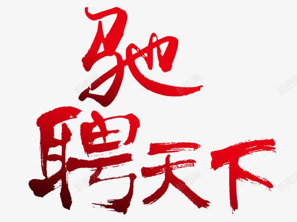 驰聘天下艺术字png免抠素材_新图网 https://ixintu.com 字体排版 字体设计 找工作 招聘 艺术字 诚聘