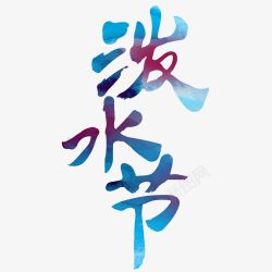 傣族艺术字彩色泼水节高清图片