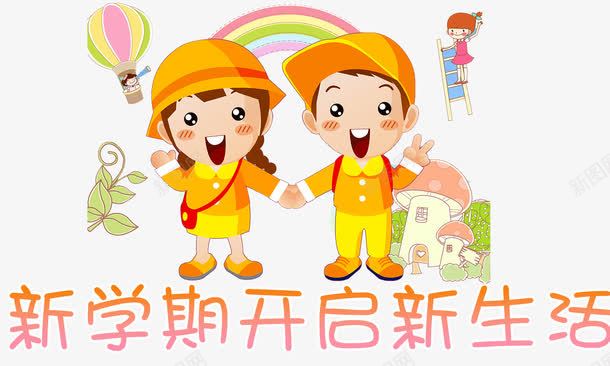 新学期开始了png免抠素材_新图网 https://ixintu.com 上学 书包 学习 学生 开学 念书 新学期 新生活 校服