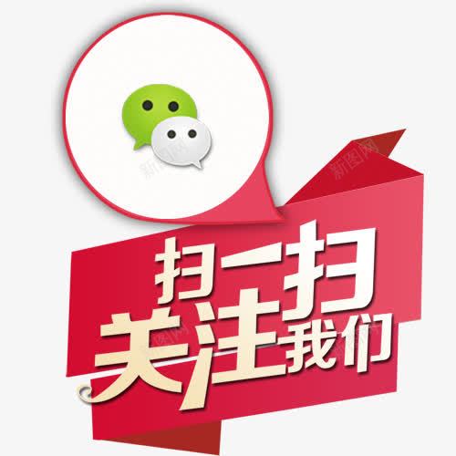 微信扫一扫关注我们png免抠素材_新图网 https://ixintu.com 微信 微信PNG图 微信创意图 微信求关注 微信红包