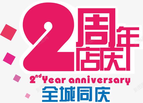 2周年店庆矢量图ai免抠素材_新图网 https://ixintu.com 2周年 AI 两周年 周年 店庆 红色 艺术字 矢量图