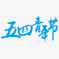 五四青年节艺术字素材