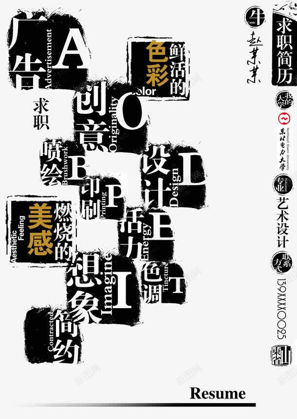 创意的求职简历png免抠素材_新图网 https://ixintu.com 300dpi psd 东北电力大学 个人简历 创意 创意的求职简历 印刷 喷绘 广告设计 想象 求职简历 活力 真品 简约 色彩 艺术设计