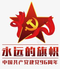 建党96周年永远的旗帜艺术字PSD高清图片