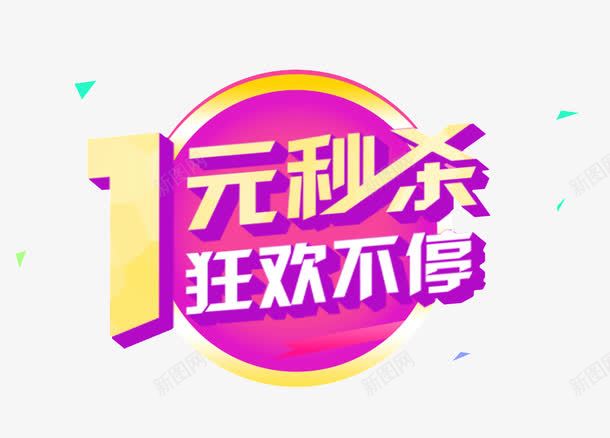 1元秒杀png免抠素材_新图网 https://ixintu.com 1元秒杀 促销 几何形状 抢购 狂欢不停 紫色 艺术字