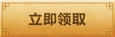 立即领取黄色底纹png免抠素材_新图网 https://ixintu.com 底纹 立即 领取 黄色