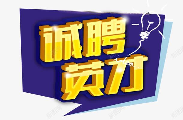 诚聘英才png免抠素材_新图网 https://ixintu.com 人才 对话框 招聘 真诚