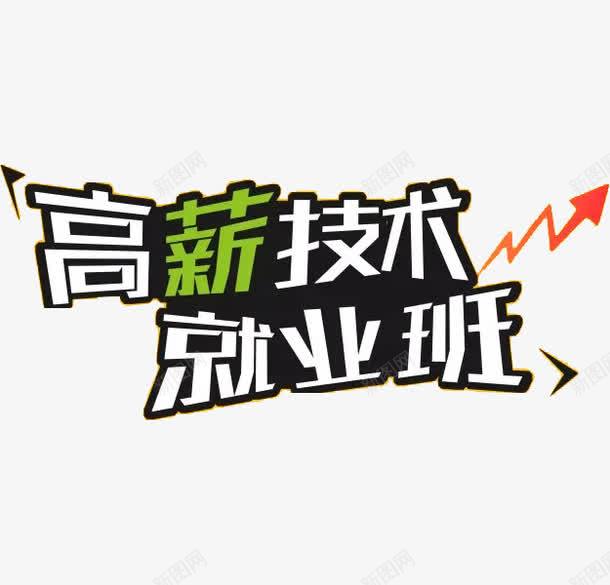 高薪技术就业班png免抠素材_新图网 https://ixintu.com 卡通 大学生就业 字体 就业班 手绘 艺术字 高薪技术