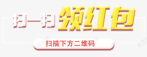 扫一扫领红包图标png_新图网 https://ixintu.com 二维码 扫一扫 红包 领