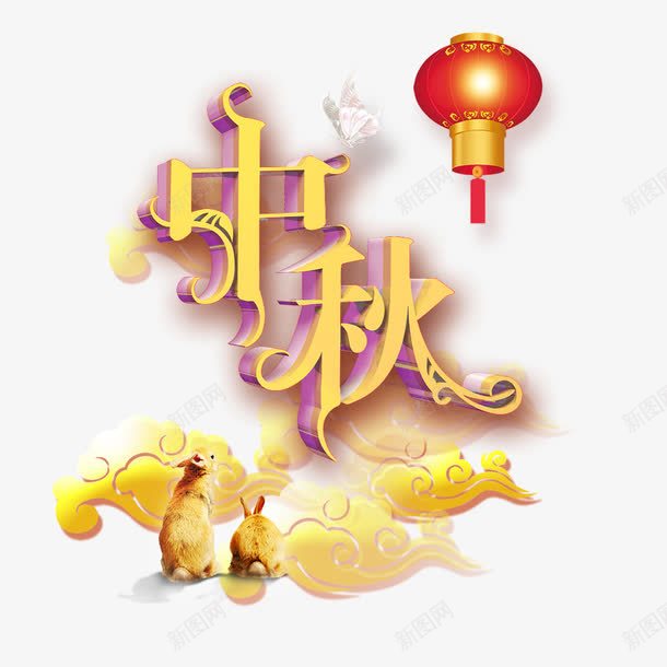 中秋节png免抠素材_新图网 https://ixintu.com 中秋国庆 中秋国庆双节同庆 中秋节 国庆节 字体设计 文字排版 艺术字