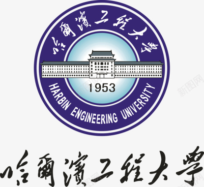 哈尔滨工程大学logo矢量图图标图标