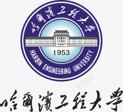 哈尔滨哈尔滨工程大学logo矢量图图标高清图片