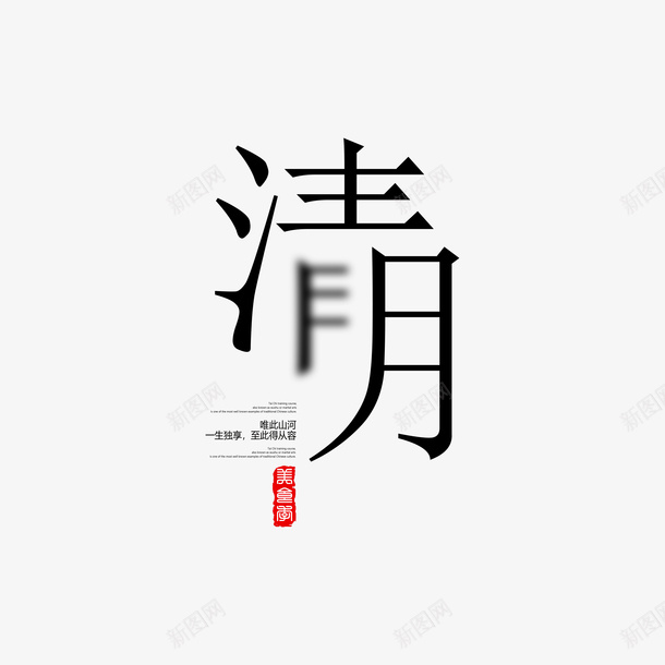 清明艺术字版式png免抠素材_新图网 https://ixintu.com 个性化字体 文案排版 清明 艺术字