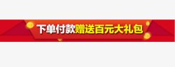 关联详情页淘宝新年详情页赠品关联促销高清图片