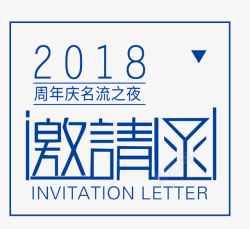 展会邀请函周年庆邀请函高清图片