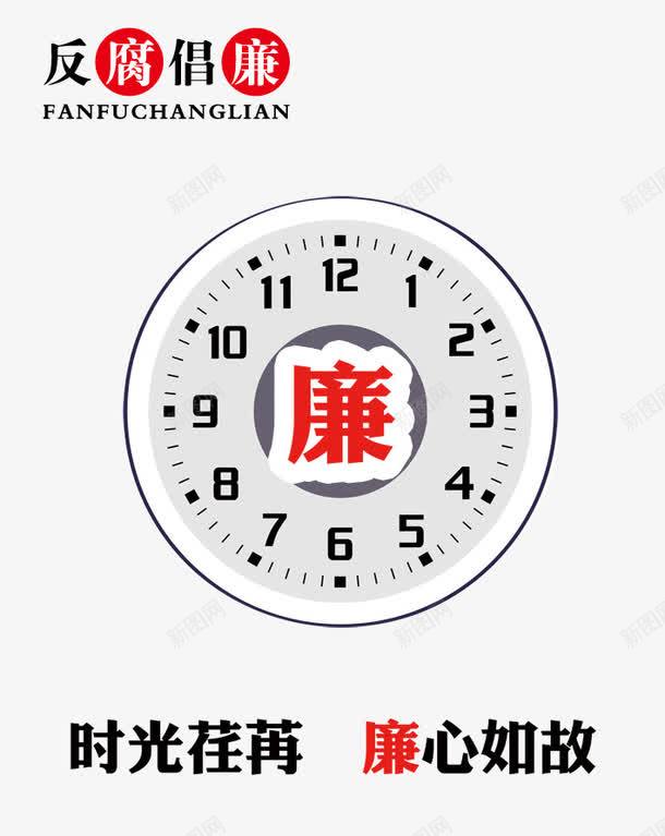 反腐倡廉png免抠素材_新图网 https://ixintu.com 企业文化 企业标语 反腐倡廉图片 展板 展牌 廉政 时光 时间 设计