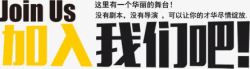 加入我们吧素材