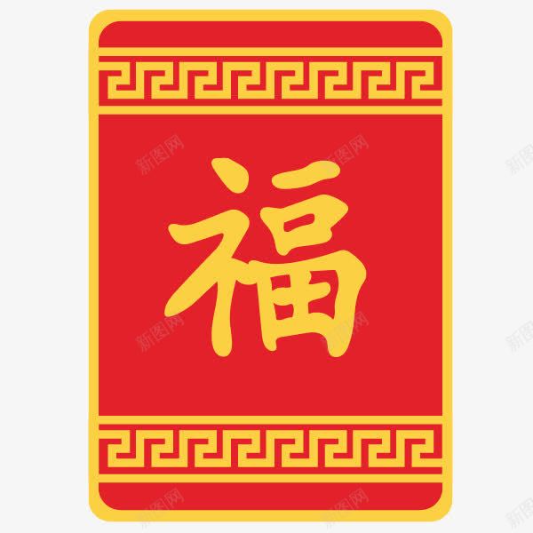 福字精致红包模板免费png免抠素材_新图网 https://ixintu.com 免费 免费图片 新年红包 福字红包 精致红包 红包模板 节日红包