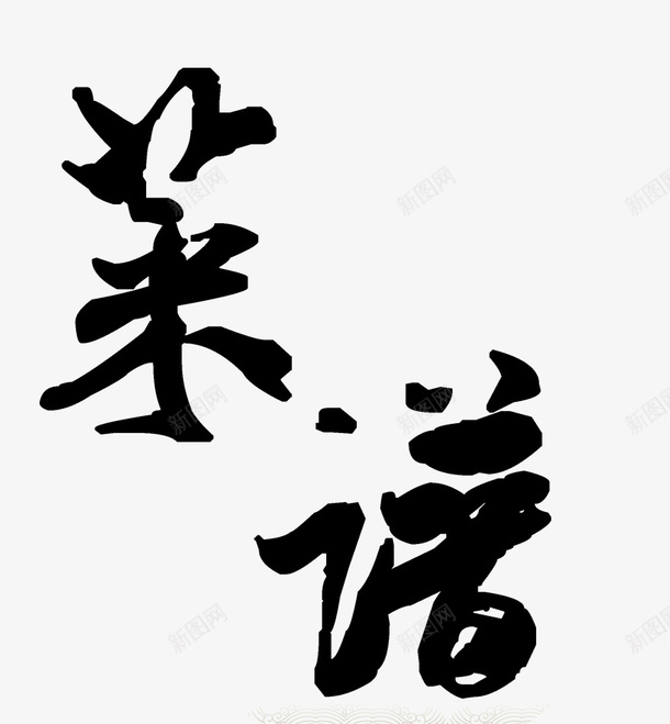 黑色手绘毛笔字菜谱png免抠素材_新图网 https://ixintu.com 免抠图 效果图 毛笔字 艺术字 菜谱 装饰图 装饰画