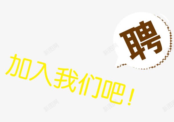 招聘文字版式png免抠素材_新图网 https://ixintu.com 平面设计 招聘 文字版式 海报 版式设计