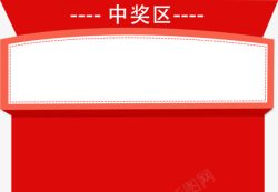 中奖公告栏中奖区高清图片