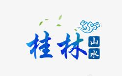 桂林旅游景点桂林山水蓝色旅游艺术字高清图片
