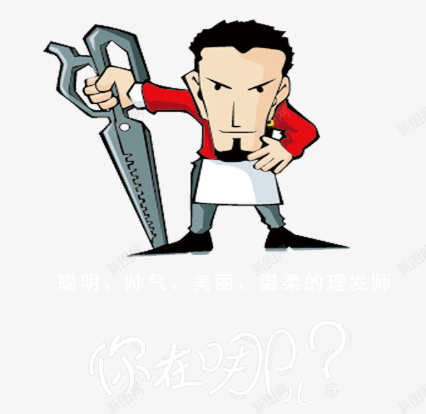 理发师招聘文字图案png免抠素材_新图网 https://ixintu.com 剪刀 卡通人物 卡通理发师 发型师 发廊 招募 招聘 招聘人才 理发师