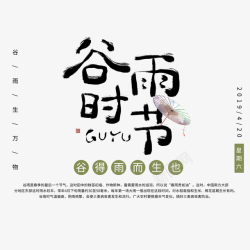赏梅毛笔字排版谷雨时节艺术字元素高清图片