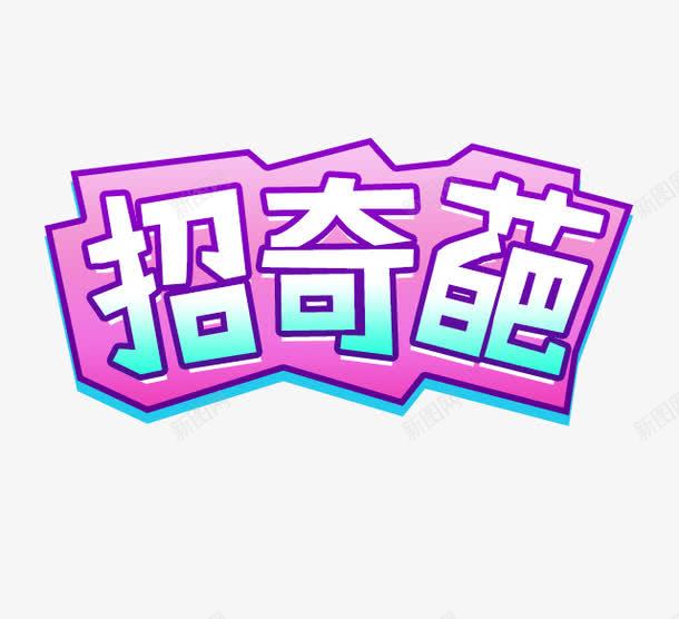 文字png免抠素材_新图网 https://ixintu.com 找奇葩 招募 招聘字体 招聘文案 招聘素材 招聘艺术字 艺术字 装饰