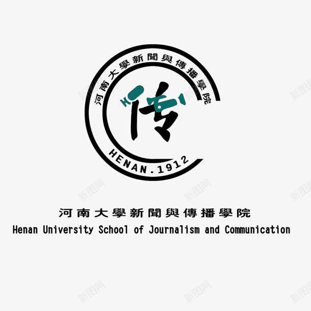 河南大学学院标志png免抠素材_新图网 https://ixintu.com 大学 学习 学院标志 新闻 美观 黑色