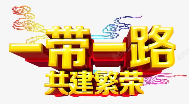 一带一路经济开发主题png免抠素材_新图网 https://ixintu.com 一带一路 丝绸之路 丝绸路线 丝路 丝路文化 口岸 基础设施建设 建设者 政策沟通 新丝绸之路 海上丝绸之路 经济互融 经济圈 经济带 经贸合作 自由贸易 融资 设施联通 贸易畅通 资 进口 金融合作