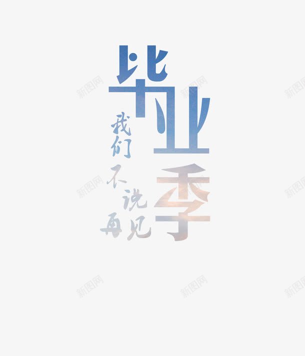 红色毕业季艺术字png免抠素材_新图网 https://ixintu.com 学生 毕业季 艺术字 蓝色