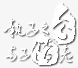中式婚艺术字素材