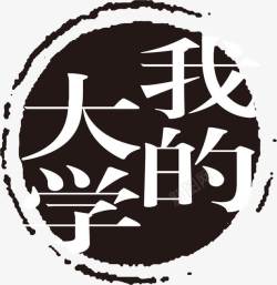 商标水印中国古典元素符号图标高清图片