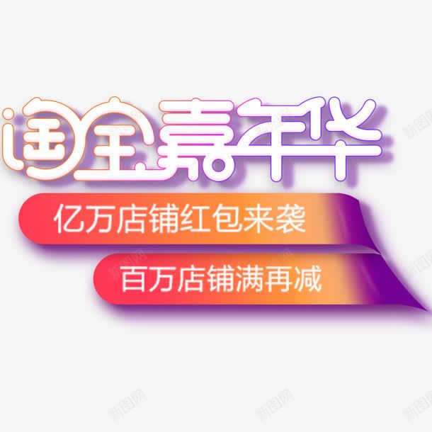 扁平合成淘宝嘉年华标题png免抠素材_新图网 https://ixintu.com 合成 嘉年华 扁平 标题