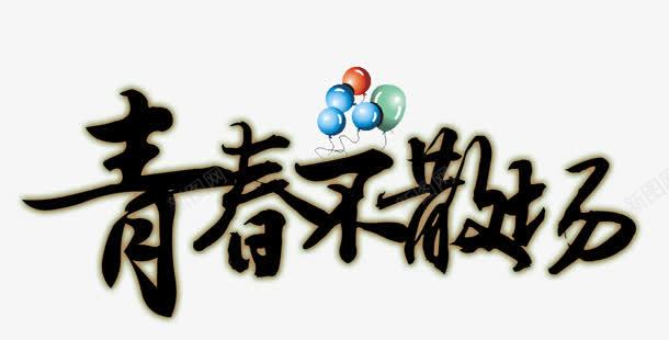 青春不散场png免抠素材_新图网 https://ixintu.com 不散场 毛笔字 气球 艺术字 青春