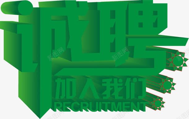 诚意招聘绿色立体字png免抠素材_新图网 https://ixintu.com 招聘 立体 绿色 诚意